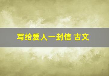 写给爱人一封信 古文